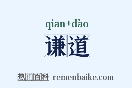 谦道是什么意思的图片